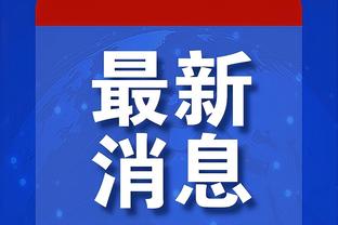 可惜！勇士领先18分遭逆转 无奈苦吞6连败